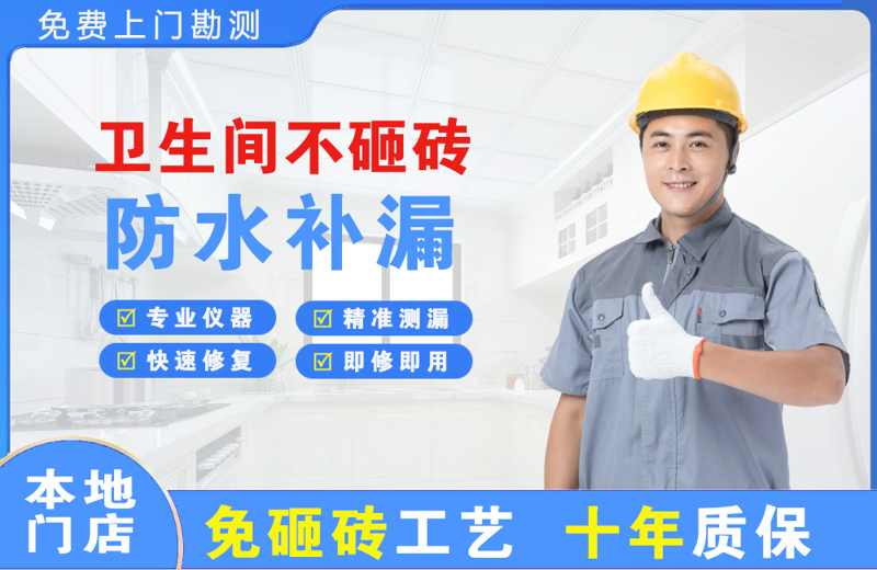 通海卫生间不砸砖修补漏水